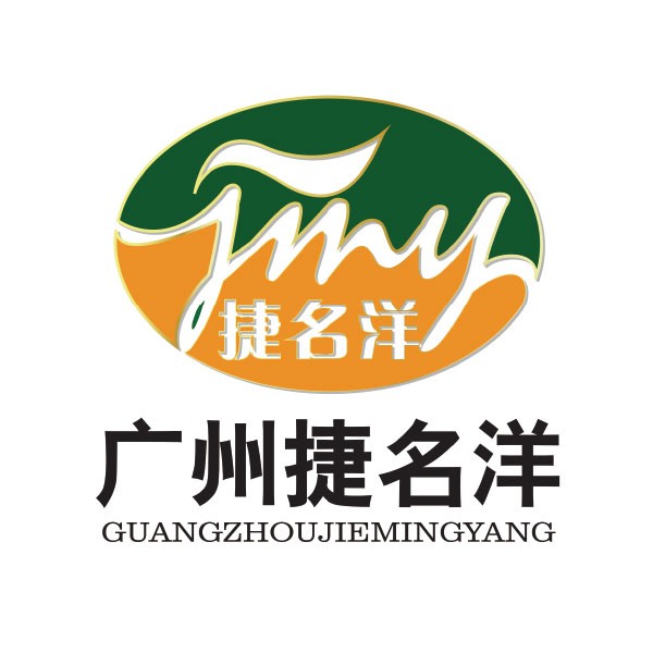 廣州捷名洋食品有限責任公司