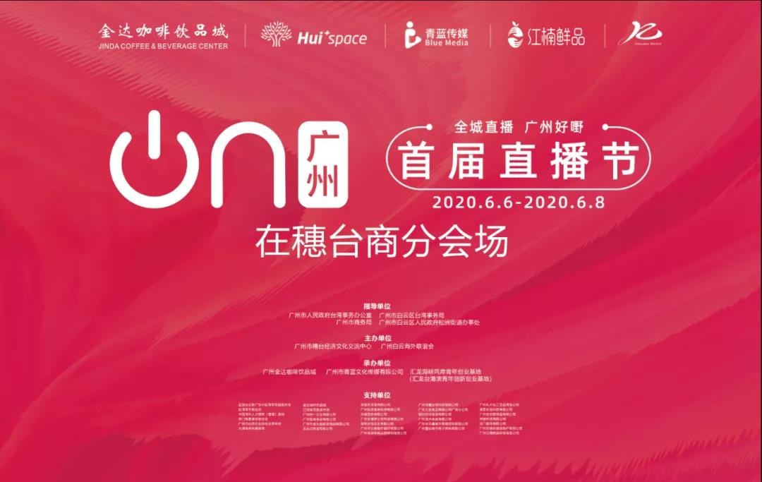廣州直播節“在穗臺商分會場”，兩岸網紅主播齊聚松洲街金達咖啡飲品城打卡