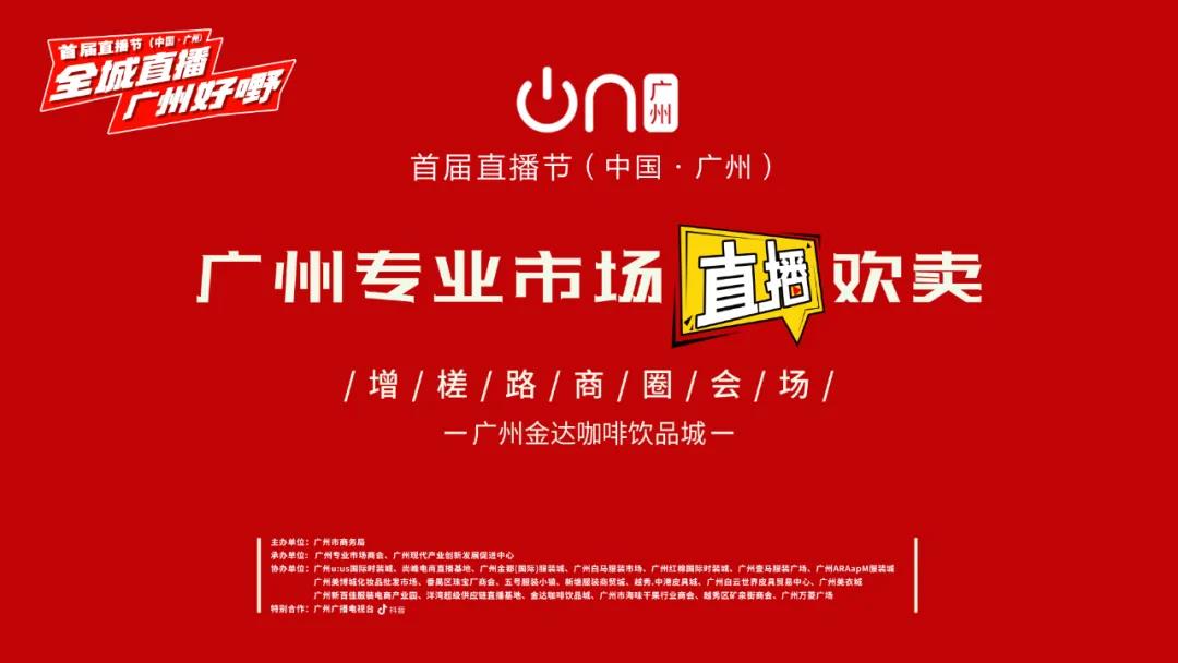 廣州首屆直播節(jié)——增槎路商圈會(huì)場(chǎng)，等你來(lái)打卡喲