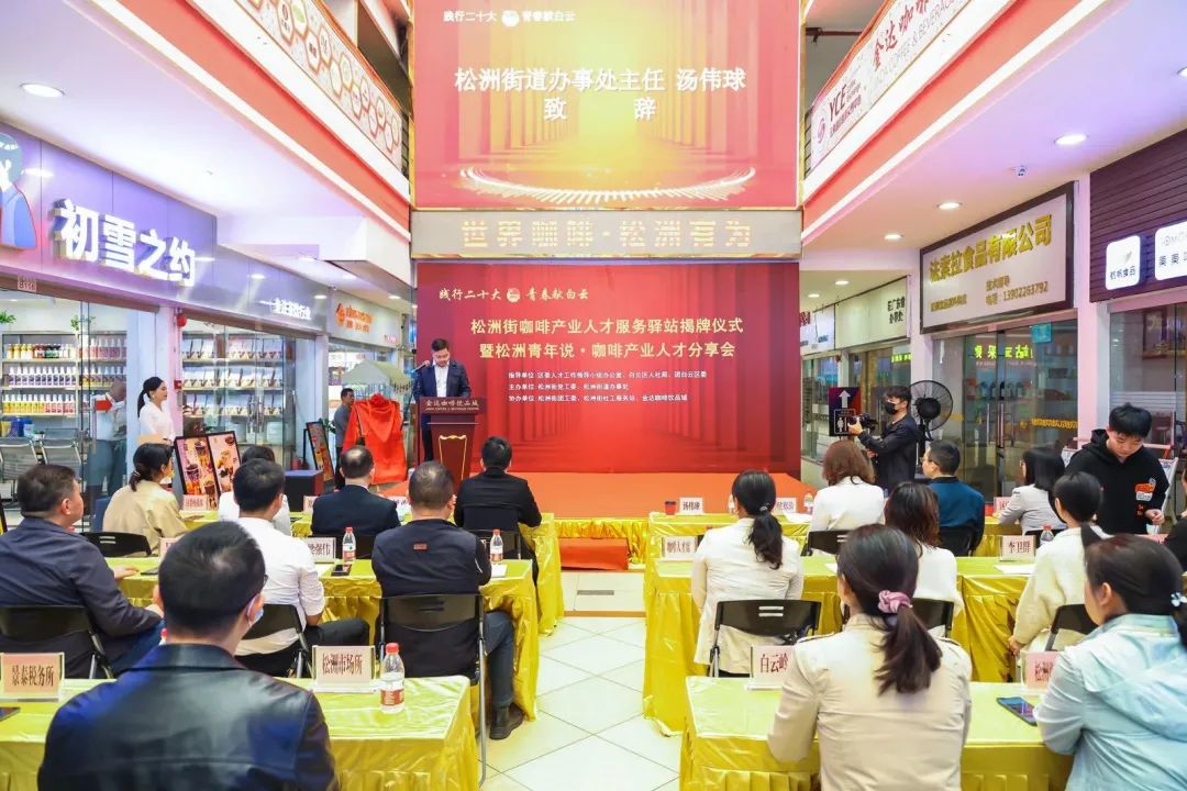 先鋒松洲：白云松洲街咖啡產業人才服務驛站揭牌，咖啡產業人才庫正式成立?。ㄞD載）