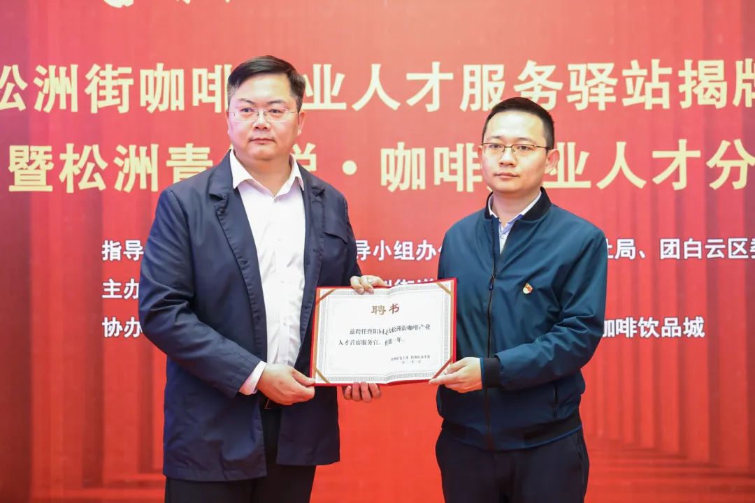 先鋒松洲：白云松洲街咖啡產業人才服務驛站揭牌，咖啡產業人才庫正式成立?。ㄞD載）