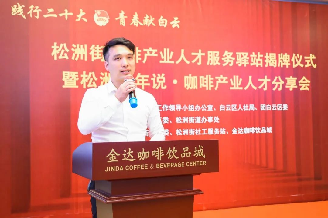 先鋒松洲：白云松洲街咖啡產業人才服務驛站揭牌，咖啡產業人才庫正式成立！（轉載）