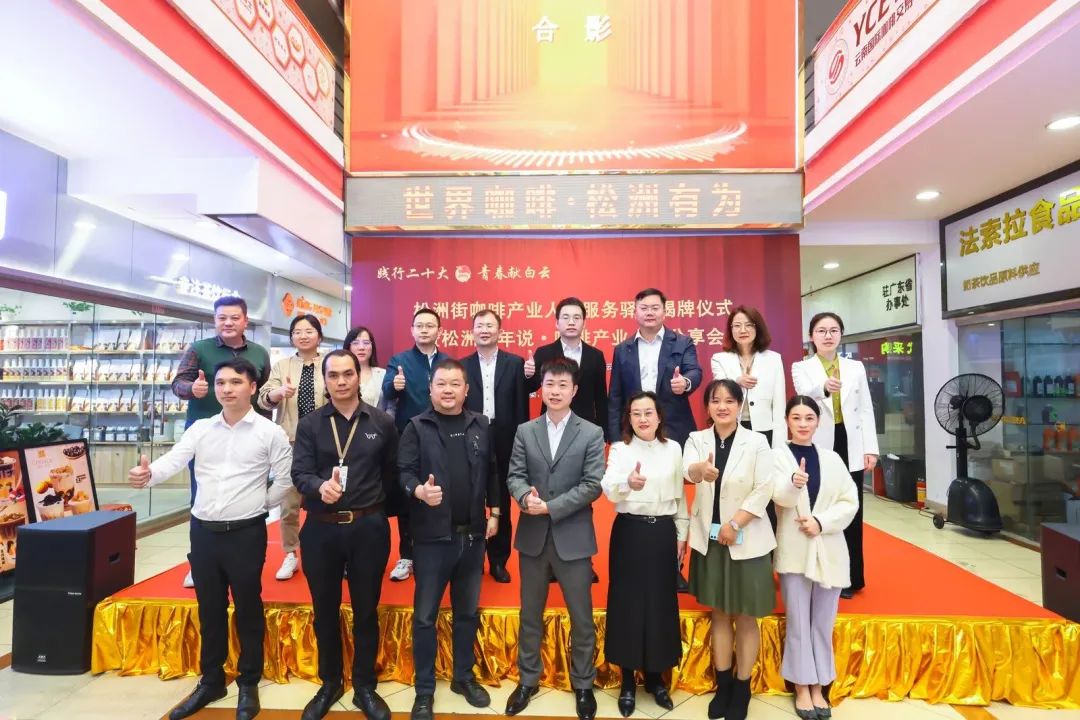 先鋒松洲：白云松洲街咖啡產業人才服務驛站揭牌，咖啡產業人才庫正式成立！（轉載）
