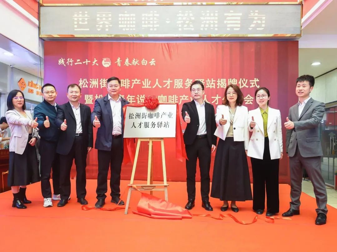 先鋒松洲：白云松洲街咖啡產(chǎn)業(yè)人才服務(wù)驛站揭牌，咖啡產(chǎn)業(yè)人才庫正式成立！（轉(zhuǎn)載）
